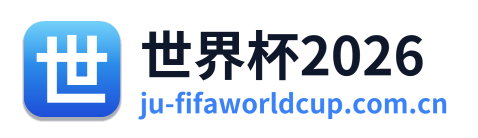 世界杯2026